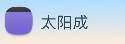 太阳成 logo